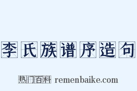 李氏族谱序造句是什么意思的图片